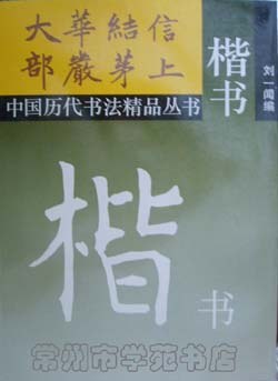 中國曆代書法精品叢書：楷書 pdf epub mobi 電子書 下載