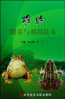蟾蜍圈養與利用技術 pdf epub mobi 電子書 下載