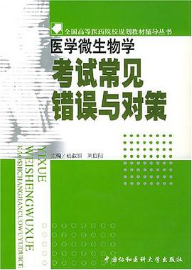 医学微生物学考试常见错误与对策 pdf epub mobi 电子书 下载