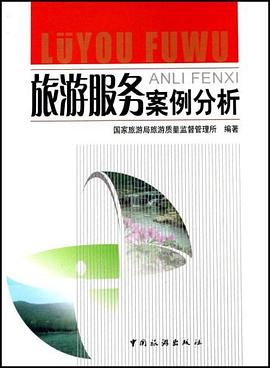 旅游服务案例分析 pdf epub mobi 电子书 下载