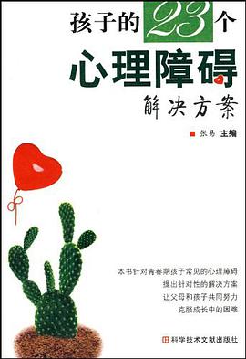 孩子的23個心理障礙解決方案 pdf epub mobi 電子書 下載