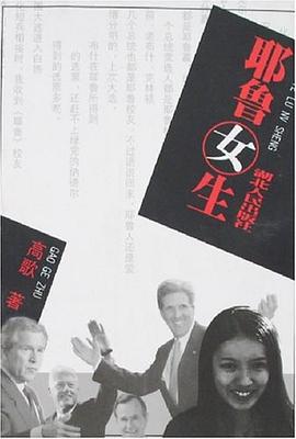 耶鲁女生 pdf epub mobi 电子书 下载