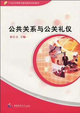 公共关系与公关礼仪 pdf epub mobi 电子书 下载