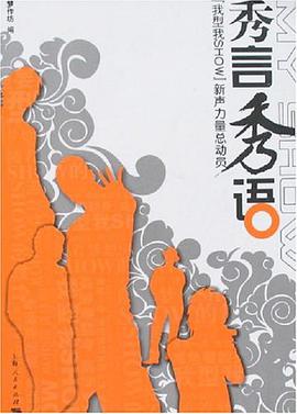 秀言秀语 pdf epub mobi 电子书 下载