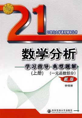 数学分析例题解析及难点注释.上册 pdf epub mobi 电子书 下载