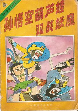 孙悟空葫芦娃双战妖魔 pdf epub mobi 电子书 下载