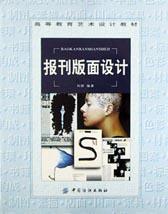 报刊版面设计 pdf epub mobi 电子书 下载