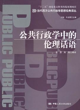 公共行政学中的伦理话语 pdf epub mobi 电子书 下载