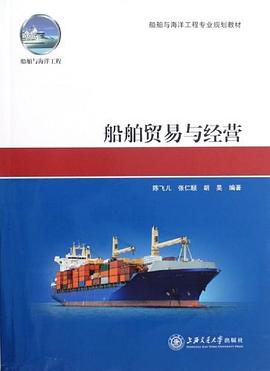船舶贸易与经营 pdf epub mobi 电子书 下载