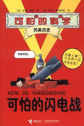 可怕的閃電戰-可怕的科學.另類曆史 pdf epub mobi 電子書 下載