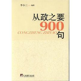 从政之要900句 pdf epub mobi 电子书 下载
