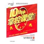 10分钟掌控课堂:9年级历史(上)(人教版) (平装) pdf epub mobi 电子书 下载