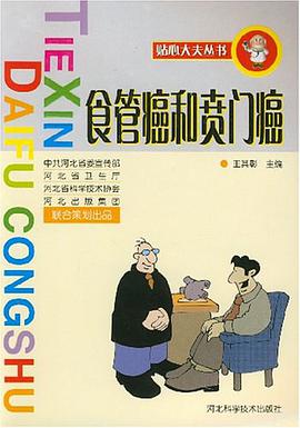 食管癌和贲门癌 pdf epub mobi 电子书 下载