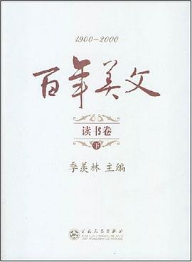 百年美文读书卷（上下） pdf epub mobi 电子书 下载