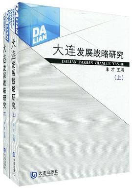 大连发展战略研究-上.下册 pdf epub mobi 电子书 下载