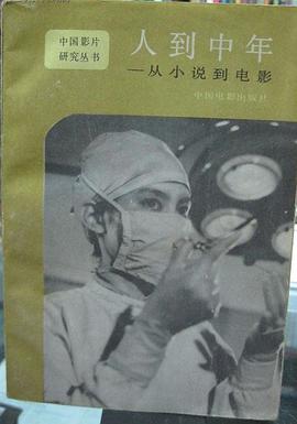 人到中年：从小说到电影 pdf epub mobi 电子书 下载