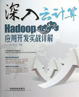 Hadoop应用开发实战详解-深入云计算 pdf epub mobi 电子书 下载