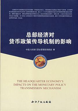 总部经济对货币政策传导机制的影响 pdf epub mobi 电子书 下载