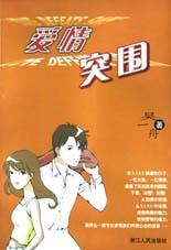 爱情突围 pdf epub mobi 电子书 下载