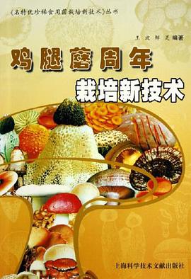 鸡腿蘑周年栽培新技术 pdf epub mobi 电子书 下载
