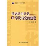 马克思主义党的学说与党的建设 pdf epub mobi 电子书 下载