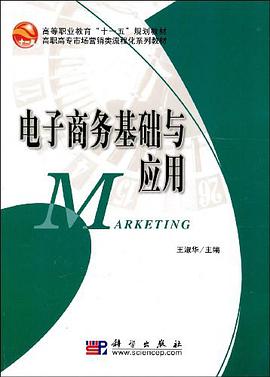 电子商务基础与应用 pdf epub mobi 下载