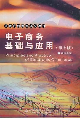 电子商务基础与应用 pdf epub mobi 电子书 下载