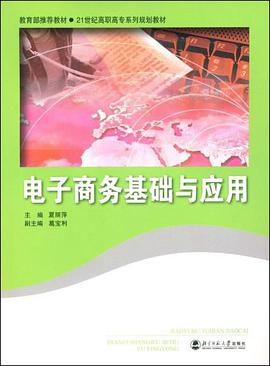 電子商務基礎與應用 pdf epub mobi 電子書 下載