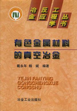 有色金屬材料的真空冶金 pdf epub mobi 電子書 下載