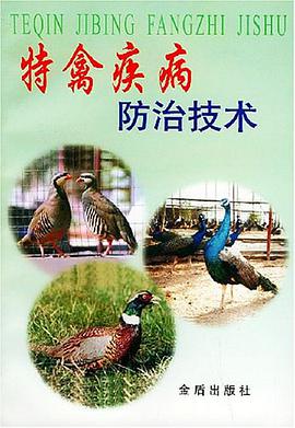 特禽疾病防治技术 pdf epub mobi 电子书 下载
