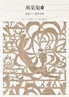 新編 日本古典文学全集8・萬葉集(3)