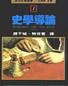 史學導論 pdf epub mobi 电子书 下载