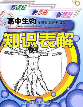 高中生物知识表解 pdf epub mobi 电子书 下载