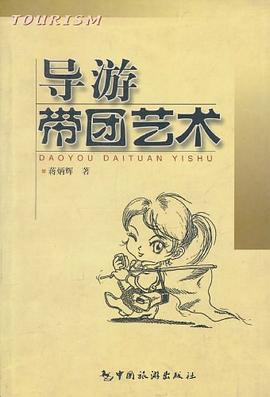 导游带团艺术 pdf epub mobi 电子书 下载
