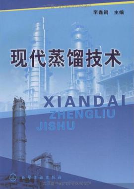 现代蒸馏技术 pdf epub mobi 电子书 下载