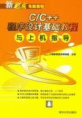 C/C++程序设计基础教程与上机指导 pdf epub mobi 电子书 下载