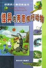 怪异的两栖爬行动物 pdf epub mobi 电子书 下载