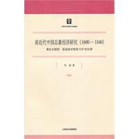 前近代中国总量经济研究 pdf epub mobi 电子书 下载