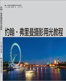约翰·弗里曼摄影用光教程 pdf epub mobi 电子书 下载
