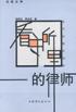 看守所里的律师  纪实文学 pdf epub mobi 电子书 下载