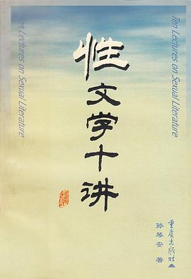 性文学十讲 pdf epub mobi 电子书 下载