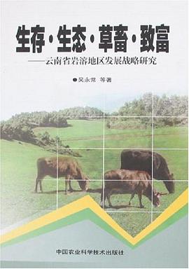 生存.生態.草畜.緻富-雲南省岩溶地區發展戰略研究 pdf epub mobi 電子書 下載