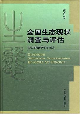 全国生态现状调查与评估（综合卷） pdf epub mobi 电子书 下载