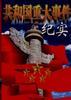 共和国重大事件纪实(下卷) pdf epub mobi 电子书 下载