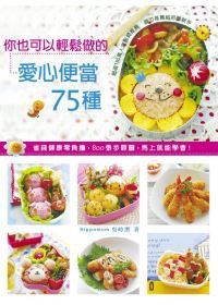 你也可以輕鬆做的愛心便當75種 pdf epub mobi 电子书 下载