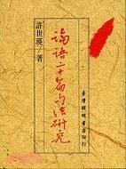 論語二十篇句法研究 pdf epub mobi 電子書 下載