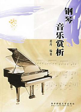 钢琴音乐赏析 pdf epub mobi 电子书 下载