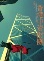 香港中資財團 pdf epub mobi 电子书 下载