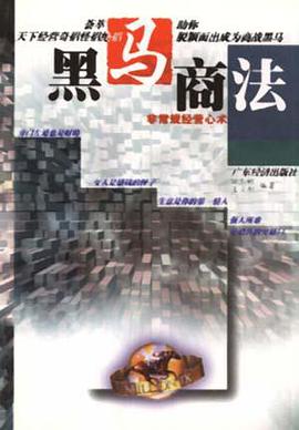 黑马商法 pdf epub mobi 电子书 下载