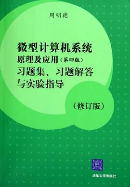 微型计算机系统原理及应用 pdf epub mobi 电子书 下载